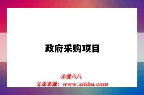 政府采购项目-图1 政府采购项目-图1