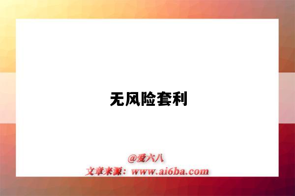 无风险套利-图1 无风险套利-图1