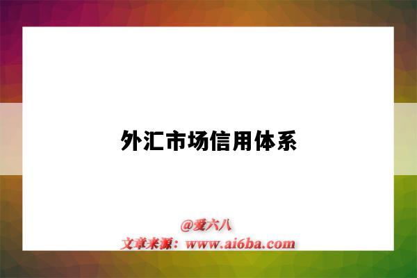 外汇市场信用体系-图1 外汇市场信用体系-图1