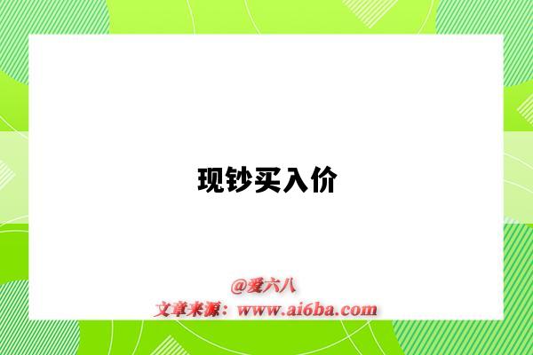 现钞买入价-图1 现钞买入价-图1