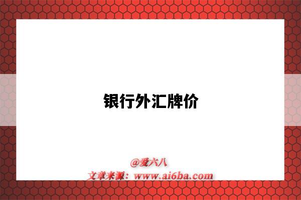 银行外汇牌价-图1 银行外汇牌价-图1