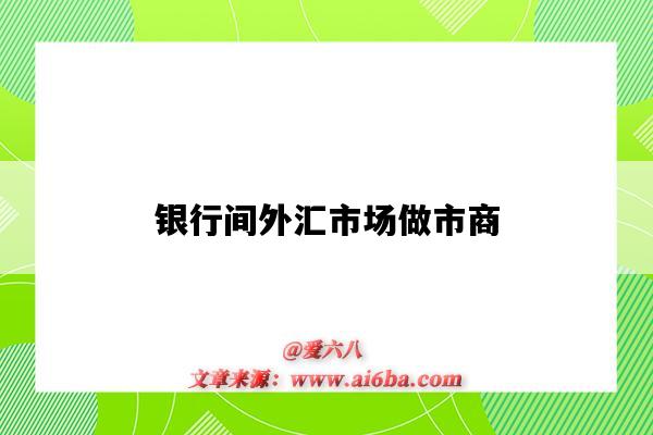 银行间外汇市场做市商-图1 银行间外汇市场做市商-图1