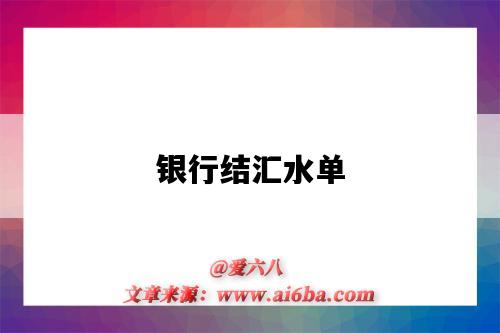 银行结汇水单-图1 银行结汇水单-图1