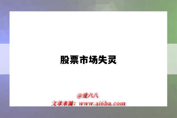 股票市场失灵-图1 股票市场失灵-图1