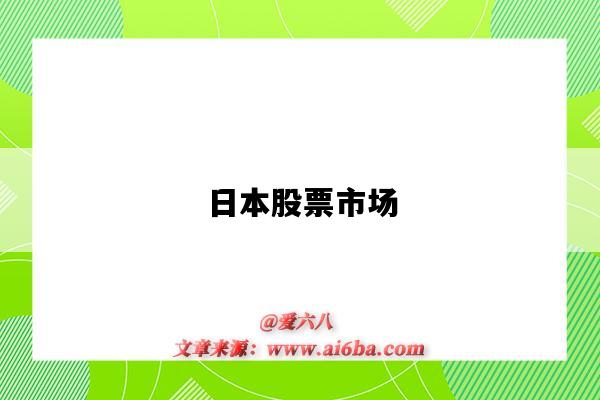 日本股票市场-图1 日本股票市场-图1