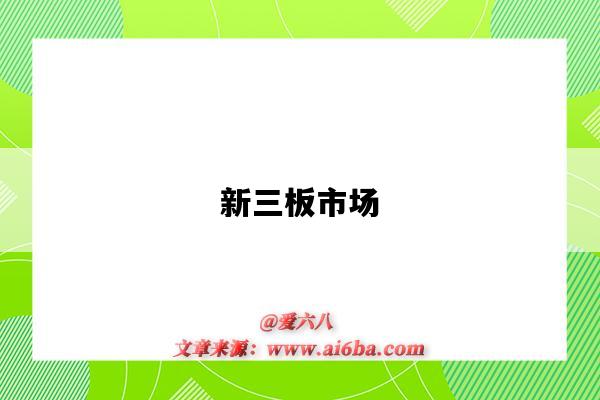 新三板市场-图1 新三板市场-图1