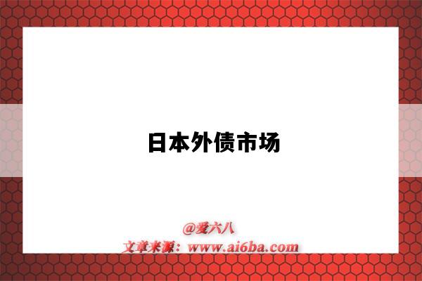 日本外债市场-图1 日本外债市场-图1
