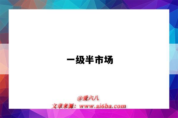 一级半市场-图1