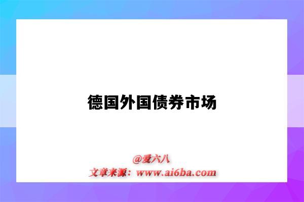 德国外国债券市场-图1 德国外国债券市场-图1