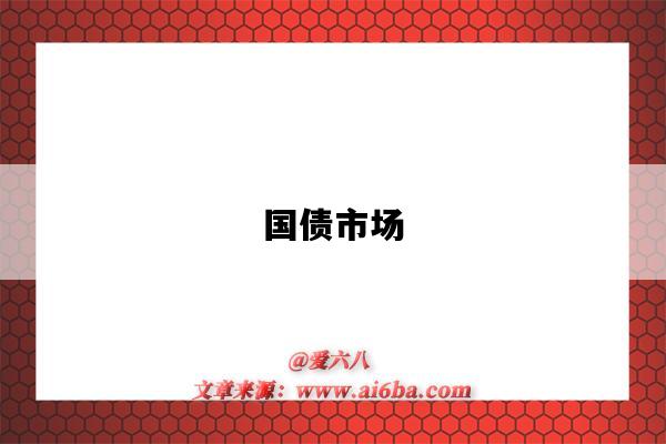 国债市场-图1 国债市场-图1