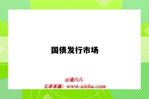 国债发行市场-图1 国债发行市场-图1