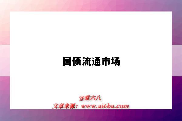 国债流通市场-图1 国债流通市场-图1