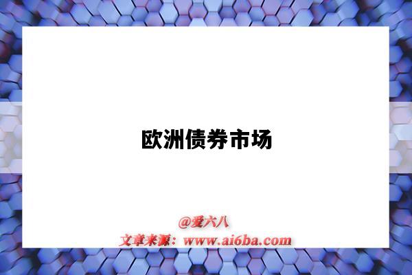欧洲债券市场-图1 欧洲债券市场-图1