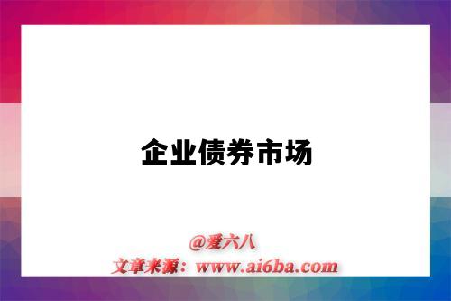 企业债券市场-图1 企业债券市场-图1