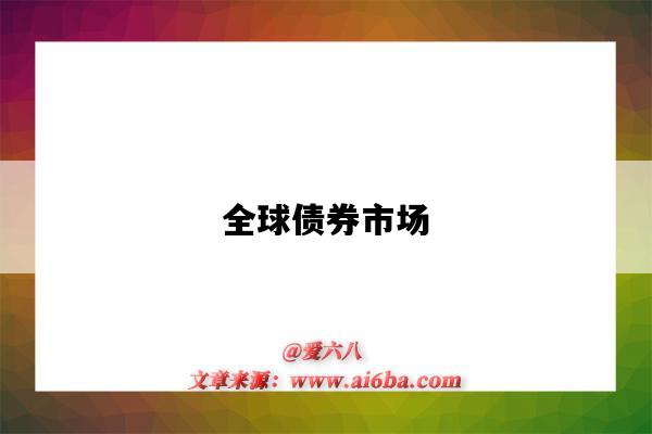 全球债券市场-图1 全球债券市场-图1