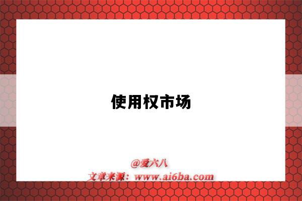 使用权市场-图1 使用权市场-图1