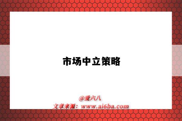 市场中立策略-图1 市场中立策略-图1