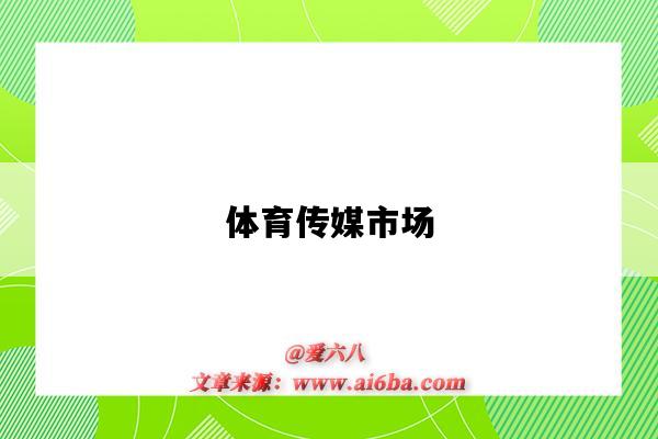 体育传媒市场-图1 体育传媒市场-图1