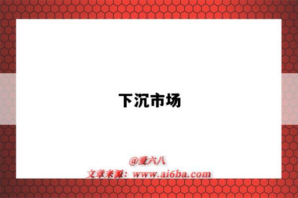 下沉市场-图1 下沉市场-图1