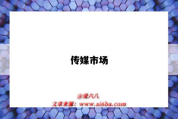 传媒市场-图1 传媒市场-图1