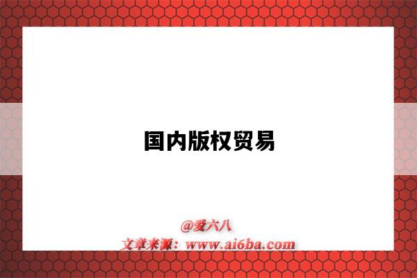 国内版权贸易-图1 国内版权贸易-图1