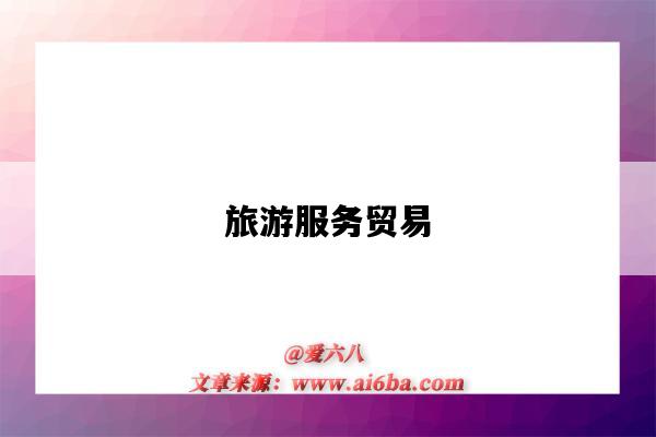 旅游服务贸易-图1 旅游服务贸易-图1