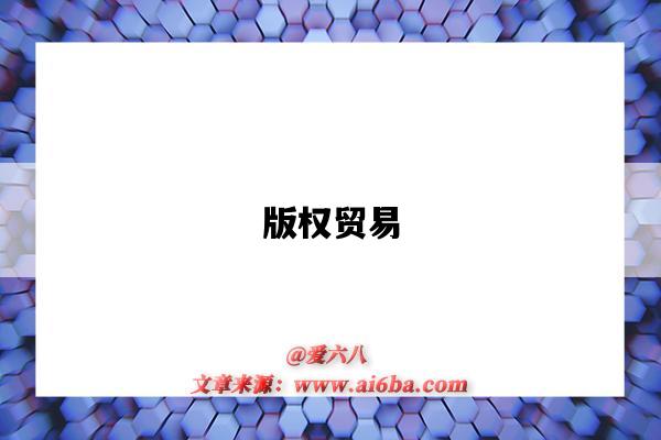 版权贸易-图1 版权贸易-图1