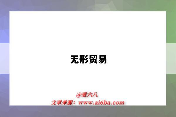 无形贸易-图1 无形贸易-图1