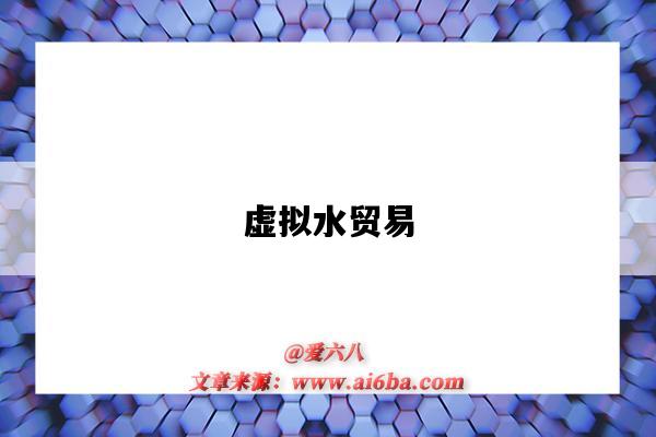 虚拟水贸易-图1 虚拟水贸易-图1