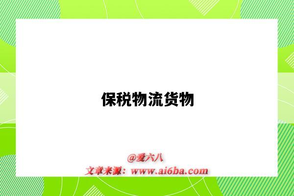 保税物流货物-图1 保税物流货物-图1
