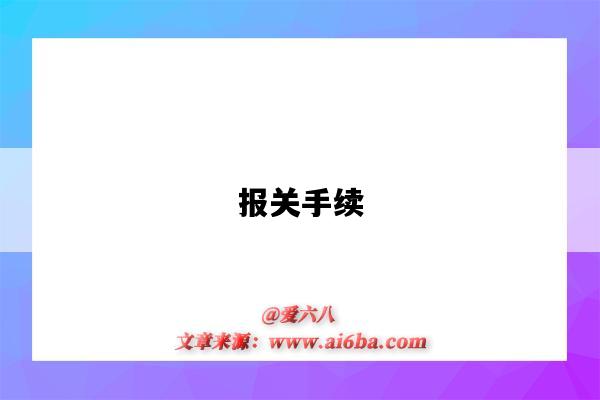 报关手续-图1 报关手续-图1