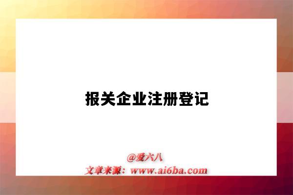 报关企业注册登记-图1