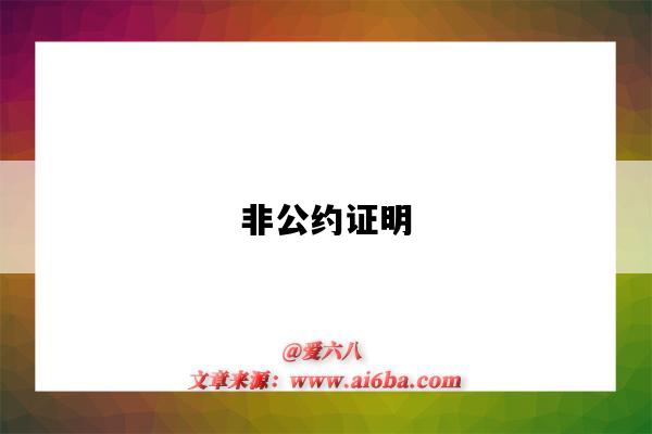 非公约证明-图1 非公约证明-图1