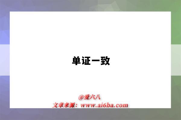 单证一致-图1 单证一致-图1