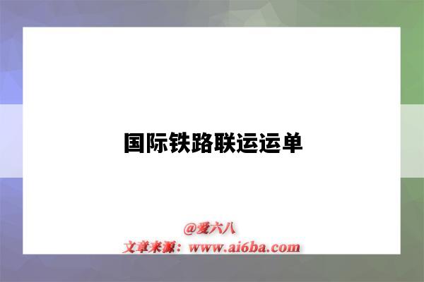 国际铁路联运运单-图1 国际铁路联运运单-图1