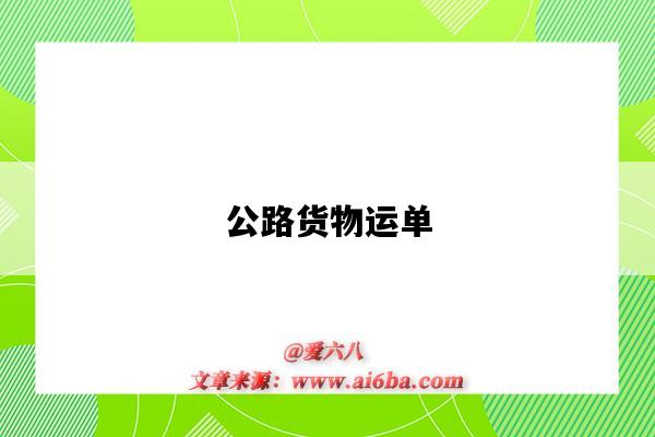 公路货物运单-图1 公路货物运单-图1