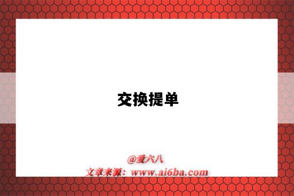 交换提单-图1 交换提单-图1