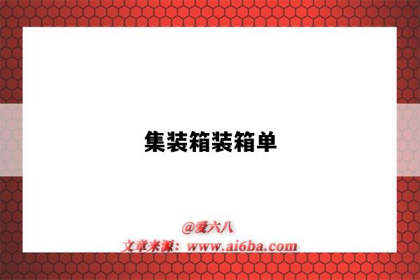 集装箱装箱单-图1 集装箱装箱单-图1