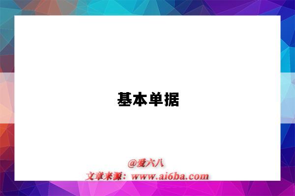 基本单据-图1 基本单据-图1