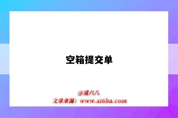空箱提交单-图1 空箱提交单-图1