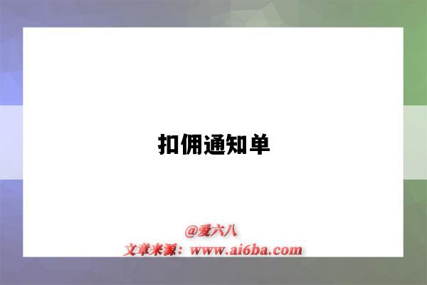 扣佣通知单-图1 扣佣通知单-图1