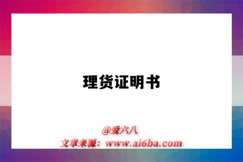 理货证明书-图1 理货证明书-图1