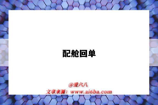 配舱回单-图1 配舱回单-图1