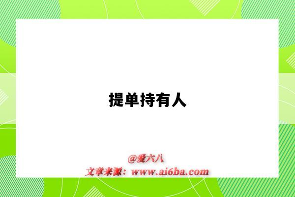 提单持有人-图1 提单持有人-图1