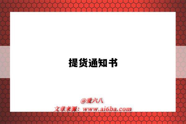 提货通知书-图1 提货通知书-图1