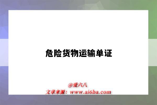 危险货物运输单证-图1 危险货物运输单证-图1