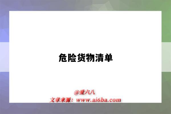 危险货物清单-图1 危险货物清单-图1