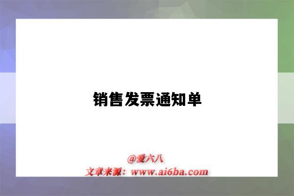 销售发票通知单-图1