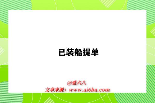 已装船提单-图1 已装船提单-图1