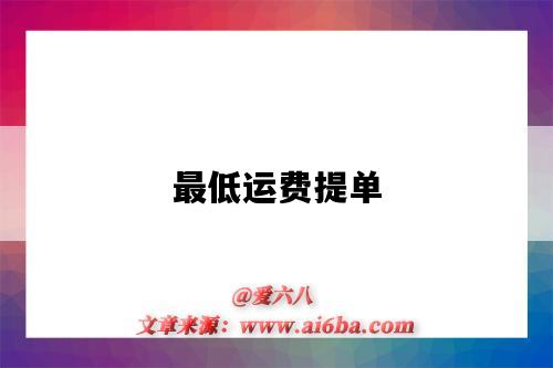 最低运费提单-图1 最低运费提单-图1